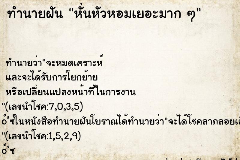 ทำนายฝันทำนายฝันหั่นหัวหอมเยอะมากๆ